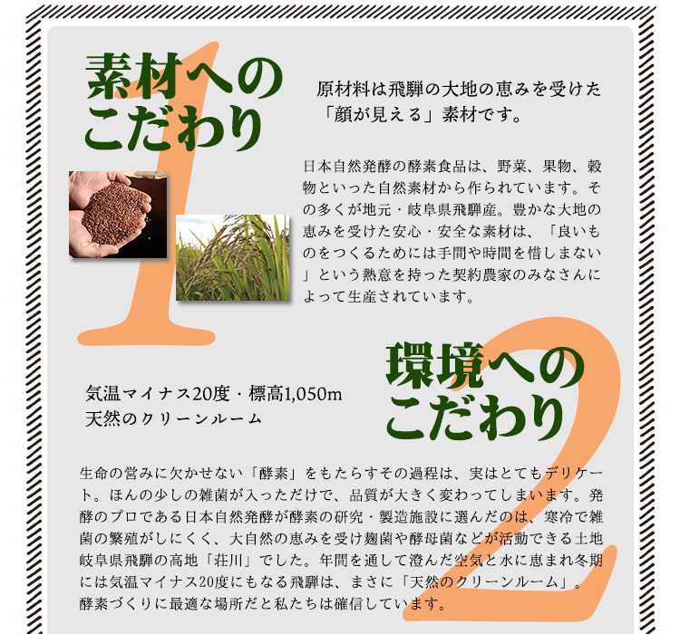 植物発酵エキスの原材料は飛騨の大地の恵みを受けた「顔が見える素材」です。日本自然発酵の酵素食品は野菜、果物、穀物といった自然素材から作られています。その多くが岐阜県飛騨産です。