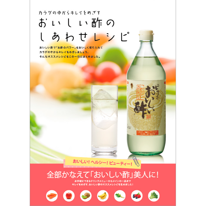 おいしい酢のしあわせレシピ