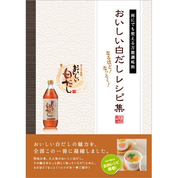 おいしい白だしレシピ集 商品情報 酵素のチカラ健康食品 株式会社日本自然発酵