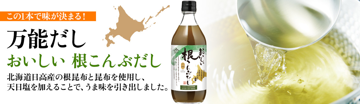 北海道素材を使用！昆布の旨みたっぷり凝縮！「おいしい根こんぶだし」